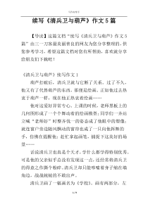 续写《清兵卫与葫芦》作文5篇