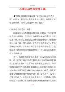 心理活动总结优秀4篇