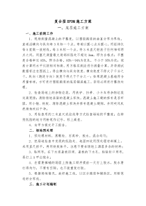 复合型EPDM施工方案