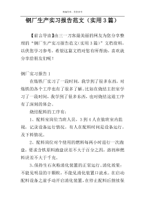 钢厂生产实习报告范文（实用3篇）