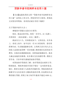 贷款申请书范例样本实用5篇