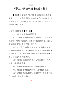 环保工作岗位职责【推荐4篇】