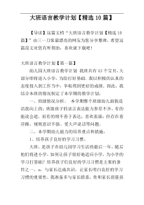 大班语言教学计划【精选10篇】