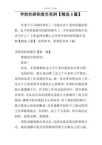 学校的辞职报告范例【精选4篇】