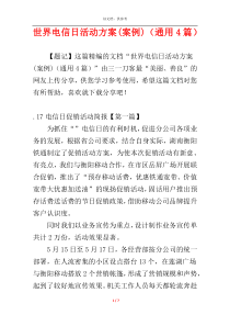 世界电信日活动方案(案例)（通用4篇）