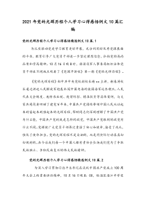 2021年党的光辉历程个人学习心得感悟例文10篇汇编