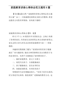 家庭教育讲座心得体会范文通用8篇