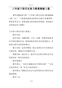 八年级下册历史复习教案精编3篇