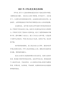 2021年小学生党史国史演讲稿