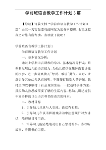学前班语言教学工作计划3篇