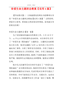 珍爱生命主题班会教案【实用4篇】