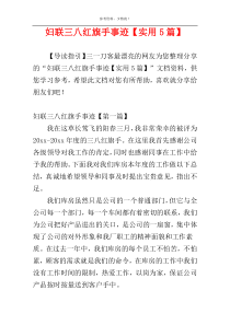 妇联三八红旗手事迹【实用5篇】