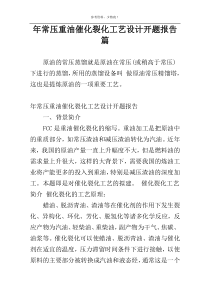 年常压重油催化裂化工艺设计开题报告篇