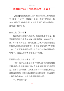 团组织生活工作总结范文（4篇）