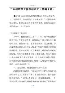 二年级数学工作总结范文（精编4篇）