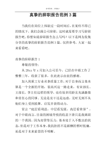 真挚的辞职报告范例3篇