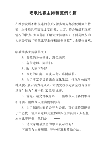 唱歌比赛主持稿范例5篇