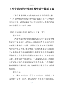 《两个铁球同时着地》教学设计最新4篇
