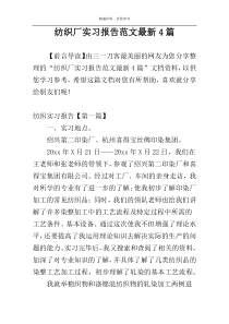 纺织厂实习报告范文最新4篇