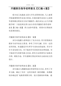 开题报告指导老师意见【汇编4篇】