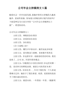 公司年会主持稿例文5篇