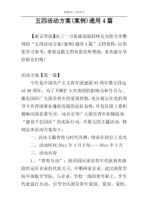 五四活动方案(案例)通用4篇
