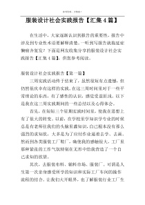 服装设计社会实践报告【汇集4篇】