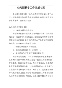 幼儿园教学工作计划4篇