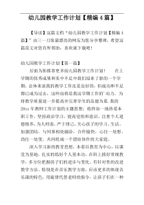 幼儿园教学工作计划【精编4篇】