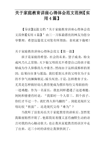 关于家庭教育讲座心得体会范文范例【实用4篇】