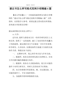 建议书怎么样写格式范例介绍精编4篇