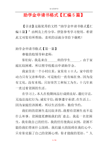 助学金申请书格式【汇编5篇】