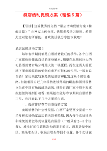 酒店活动促销方案（精编5篇）