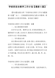 学前班语言教学工作计划【最新5篇】