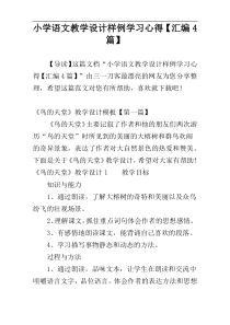 小学语文教学设计样例学习心得【汇编4篇】