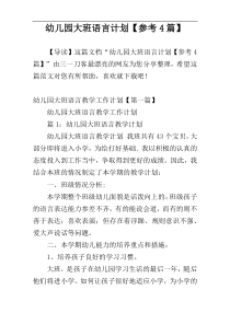 幼儿园大班语言计划【参考4篇】