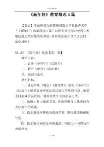 《新年好》教案精选5篇