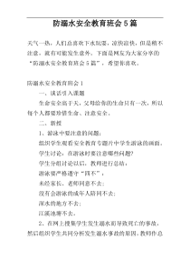 防溺水安全教育班会5篇