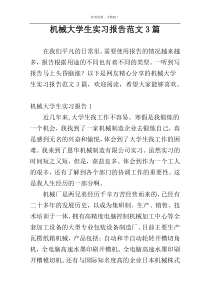 机械大学生实习报告范文3篇