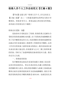 检修人员个人工作总结范文【汇编4篇】