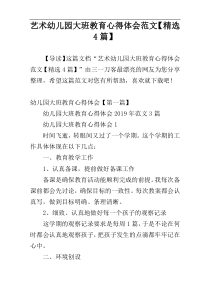 艺术幼儿园大班教育心得体会范文【精选4篇】