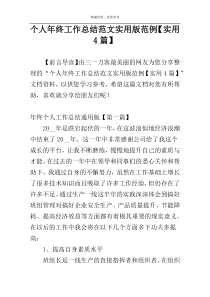 个人年终工作总结范文实用版范例【实用4篇】