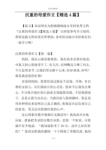 沉重的母爱作文【精选4篇】