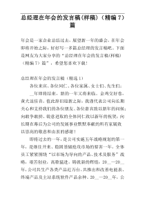 总经理在年会的发言稿(样稿)（精编7）篇