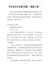 学生家长发言稿(样稿)（精编5篇）