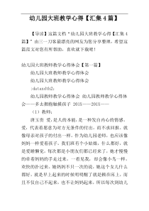 幼儿园大班教学心得【汇集4篇】