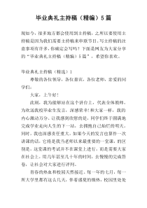 毕业典礼主持稿（精编）5篇