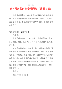 元旦节放假时间安排通知（通用4篇）