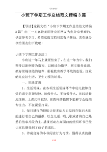 小班下学期工作总结范文精编3篇