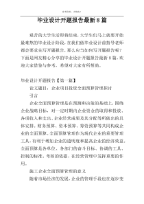 毕业设计开题报告最新8篇